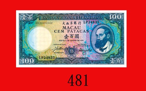 1981年大西洋银行一百圆。全新Banco Nacional Ultramarino, 100 Patacas, 1981, s/n LP24835. Choice UNC