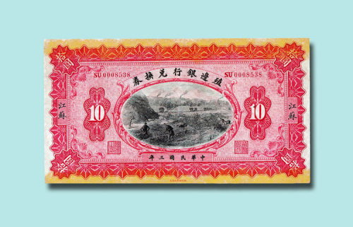 民国三年（1914年）殖边银行兑换券江苏伍圆、拾圆各一枚