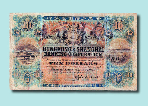 1921年香港上海汇丰银行拾圆