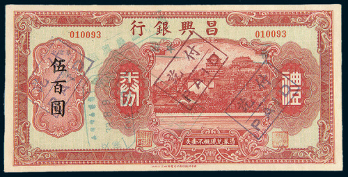 民国时期昌兴银行礼券伍百圆
