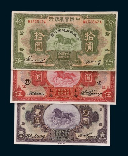 民国二十年（1931年）中国实业银行纸币一组三枚
