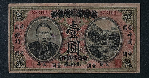 大清银行兑换券“李鸿章”像壹圆民国元年（1912年）改中国银行兑换券壹圆一枚