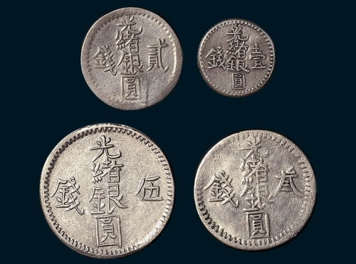 新疆光绪银圆壹钱、贰钱、叁钱、伍钱各一枚