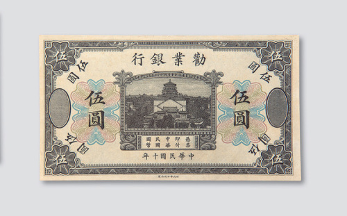 民国十年（1921年）劝业银行伍圆未完成样票