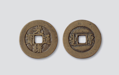 清代光绪通宝背满汉文“原”
