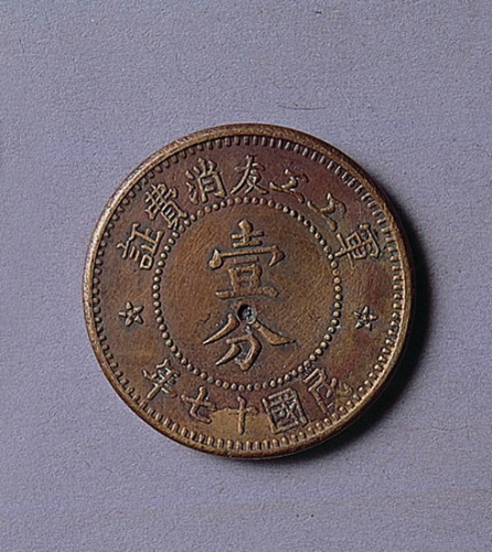 军工工友消费证壹分铜币一枚