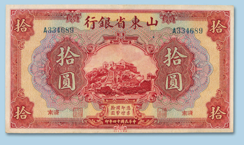 民国十四年（1925年）山东省银行（济南）拾圆纸币一枚