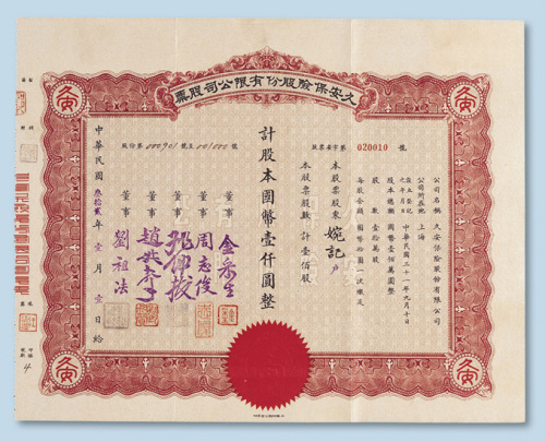 民国三十二年（1943年）久安保险股份有限公司股票壹仟圆计一百股