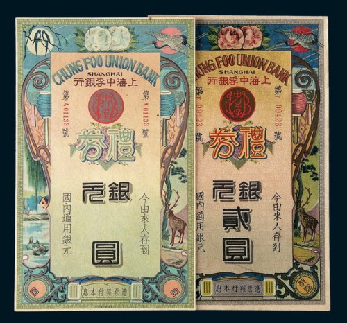民国时期上海中孚银行银元礼券二种不同