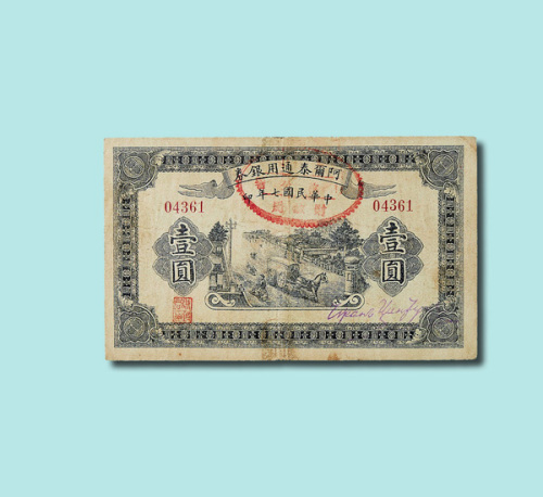 民国十七年（1928年）阿尔泰通用银券壹圆