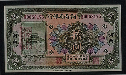民国十二年（1923年）河南省银行伍圆、拾圆各一枚