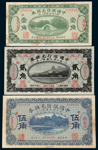 民国六年（1917年）中国银行兑换券张家口壹角、贰角、伍角各一枚