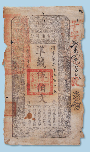 咸丰肆年（1854年）甘肃司钞准钱伍佰文