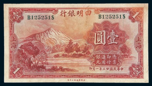民国二十二年（1933年）四明银行上海壹圆
