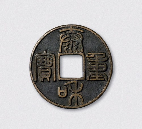 金代泰和重宝（直径44mm）