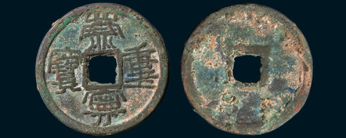 北宋崇宁重宝面叠范（直径32mm）