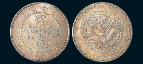 1909年云南省造宣统元宝七钱二分