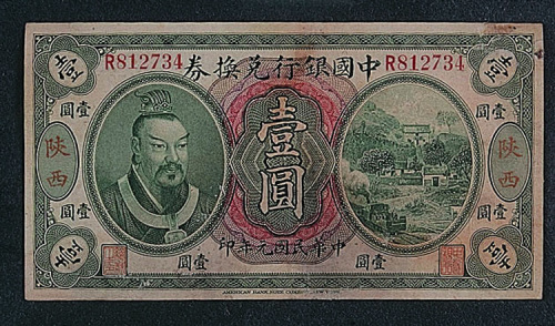 民国元年（1912年）中国银行兑换券陕西壹圆一枚