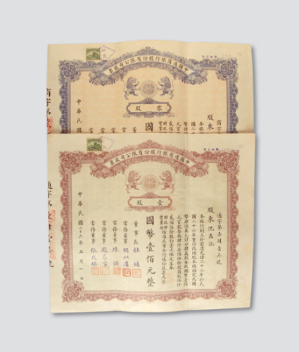 1937年中国通商银行股份有限公司股票零股券10元壹股券100元各一件