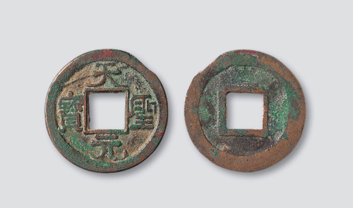 辽代天圣元宝小平（助国手）
