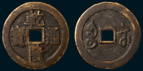 清代乾隆通宝宝苏局开炉大钱（直径40mm）