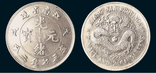 戊戌（1898年）江南省造光绪元宝七钱二分