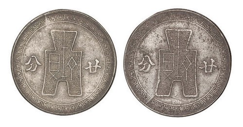 民国布图廿分镍币合背样币