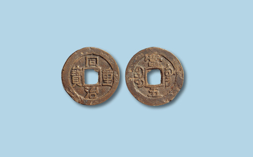 清代同治重宝宝巩局当五试样