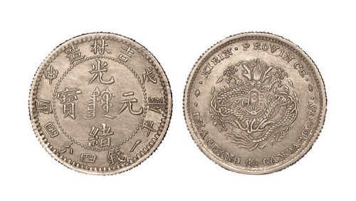 1908年戊申吉林省造光绪元宝中心满文库平一钱四分四厘