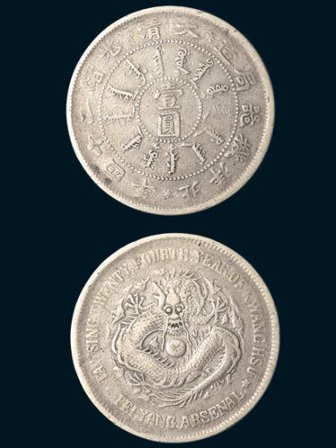 光绪二十四年（1898年）北洋机器局造壹圆