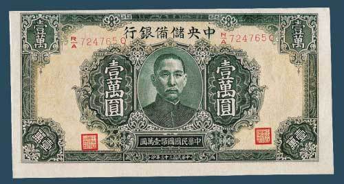 民国三十三年（1944）中央储备银行壹