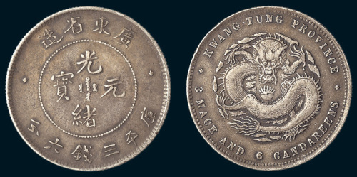 1891年广东省造光绪元宝三钱六分