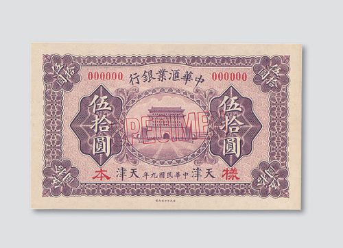 民国九年（1920年）中华汇业银行天津伍拾圆单正、反样票各一枚