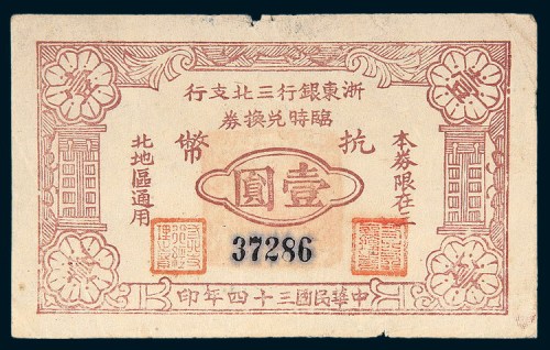 民国三十四年（1945年）浙东银行三北支行临时兑换券抗币壹圆