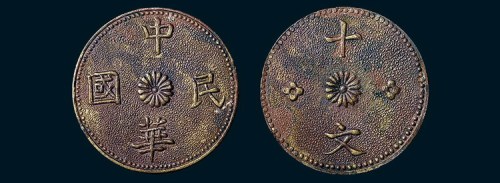 中华民国十文铜币（臆造）