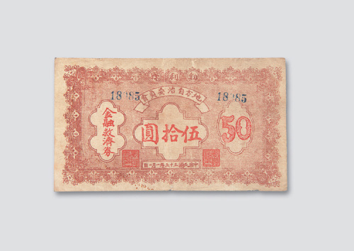 民国三十五年（1946年）勃利县地方自治委员会金融救济券伍拾圆