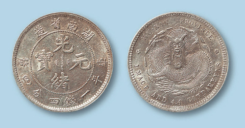 1898年湖南省造光绪元宝一钱四分四厘一枚