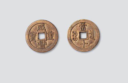 清代咸丰重宝宝泉局当十母钱