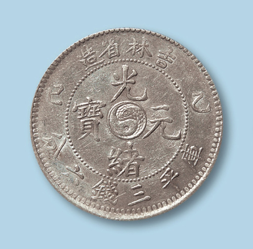1905年吉林省造光绪元宝乙巳三钱六分一枚