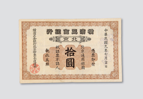 民国九年（1920年）横滨正金银行北京拾圆