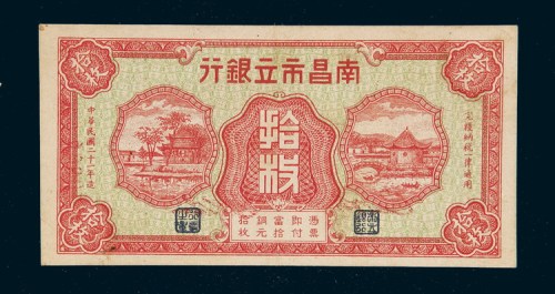 民国二十一年（1932年）南昌市立银行拾枚
