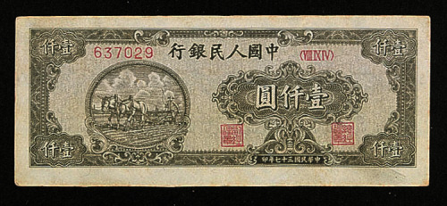 1948年中国人民银行第一版人民币壹仟圆狭长型“耕地”三枚