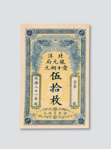 光绪三十一年（1905年）北洋银元局当十铜元伍拾枚