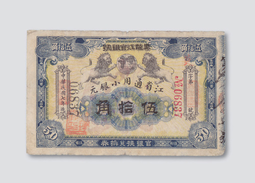 民国七年（1918年）黑龙江官银号江省通用小银元伍拾角