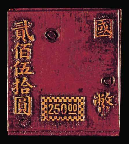 孙中山像邮资明信片加盖国币250元