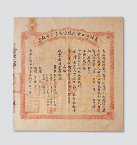 民国十六年（1927年）商办河口电汽股份有限公司股票