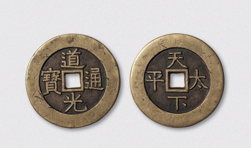清代道光通宝背天下太平宫钱（直径37mm）