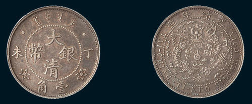 丁未（1907年）光绪年造大清银币壹角