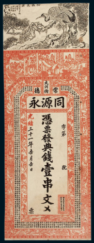 常德同源永钱庄庄票壹串文