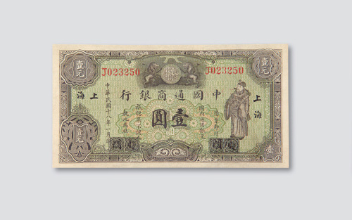 民国十八年（1929年）中国通商银行厦门改上海壹圆